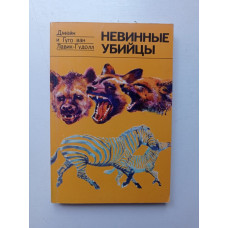 Невинные убийцы. Ван Лавик-Гудолл,  Ван Лавик-Гудолл