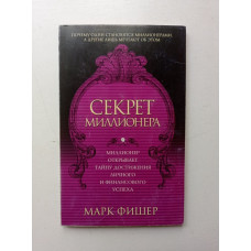 Секрет миллионера. Марк Фишер