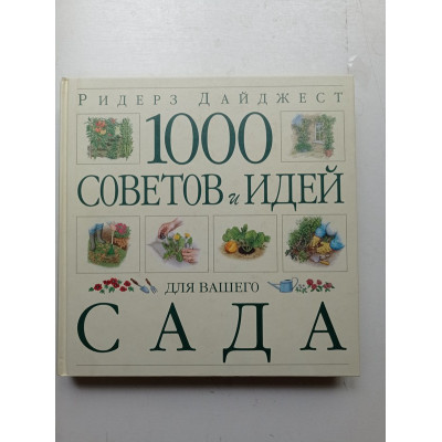 1000 советов и идей для вашего сада. Дэвид Макфэйден