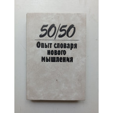 50/50: Опыт словаря нового мышления. Афанасьев, Ферро