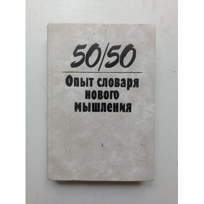 50/50: Опыт словаря нового мышления. Афанасьев, Ферро