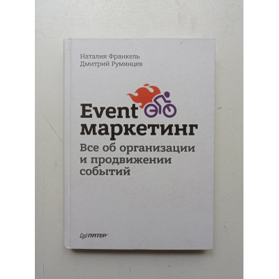 Event-маркетинг. Все об организации и продвижении событий. Румянцев, Франкель