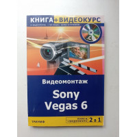 Видеомонтаж Sony Vegas 6 + Видеокурс (+CD). А. Гориев Видеомонтаж Sony Vegas 6 + Видеокурс (+CD). А. Гориев