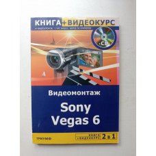 Видеомонтаж Sony Vegas 6 + Видеокурс (+CD). А. Гориев