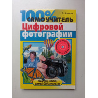 100% самоучитель цифровой фотографии. Роберт Басыров