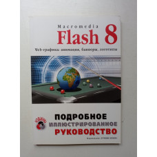 Macromedia Flash 8. Web-графика: анимация, баннеры, логотипы: Подробное иллюстрированное руководство. Борис Антонов