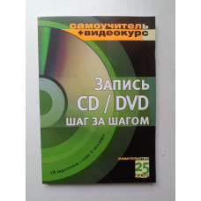 Запись CD/DVD шаг за шагом (+CD). М. Авер