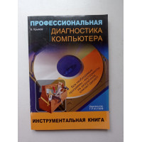 Профессиональная диагностика компьютера: Учебное пособие (+CD). Борис Крымов Профессиональная диагностика компьютера: Учебное пособие (+CD). Борис Крымов