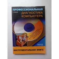 Профессиональная диагностика компьютера: Учебное пособие (+CD). Борис Крымов