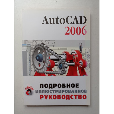 AutoCAD 2006: Учебное пособие. Александр Жадаев