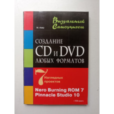 Создание CD и DVD любых форматов: Nero Burning ROM 7, Pinnacle Stidio 10: Учебное пособие. М. М. Авер