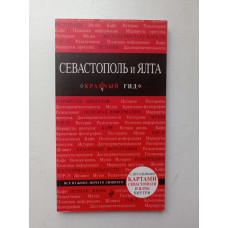 Севастополь и Ялта. Дмитрий Кульков