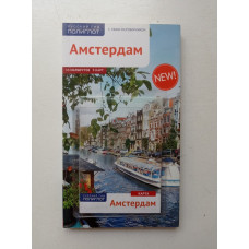 Амстердам. Путеводитель (с картой). Реттенмайер, Александрова, Килиманн