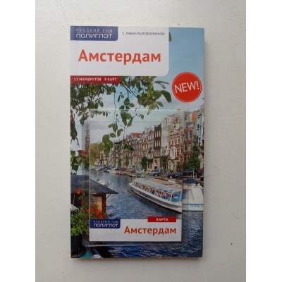 Амстердам. Путеводитель (с картой). Реттенмайер, Александрова, Килиманн