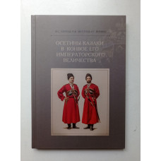 Осетины-казаки в конвое его императорского величества. Киреев, Мехтиев, Кукиев