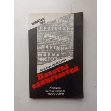 Пласты сдвигаются. Хроника кануна и начала перестройки. Вячеслав Щепоткин