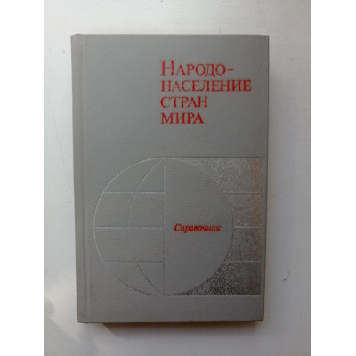 Народонаселение стран мира. Справочник. Урланис, Борисов