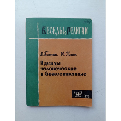 Идеалы человеческие и божественные. Гапочка, Пищик