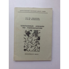 Избранные лекции по гинекологии. Хашаева, Омаров