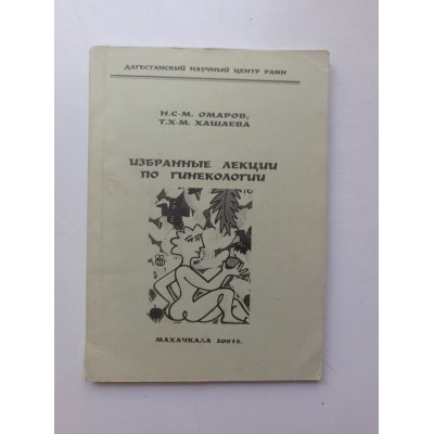 Избранные лекции по гинекологии. Хашаева, Омаров