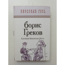 Грозная Киевская Русь. Борис Греков