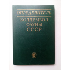 Определитель коллембол фауны СССР. Бабенко, Кузнецова