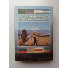 Гостеприимство Северного Кавказа. Молчанов, Катренко, Слепаков