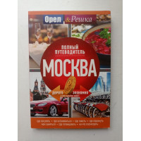 Москва. Полный путеводитель