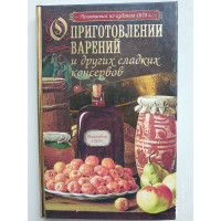 О приготовлении варений и других сладких консервов. 2014 
