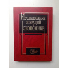 Исследование операций в экономике. Учебное пособие для вузов. Кремер, Путко, Тришин