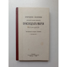 Христианские песнопения Пресвятой царицы небесной, Приснодеве Марии Богородице. Составлены по подобию псалмов