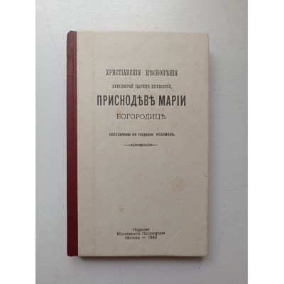 Христианские песнопения Пресвятой царицы небесной, Приснодеве Марии Богородице. Составлены по подобию псалмов