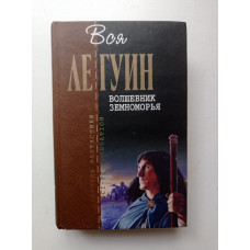 Волшебник Земноморья. Гробницы Атуана. На последнем берегу. Техану. Урсула Ле Гуин