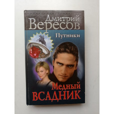 Путники. Медный всадник. Дмитрий Вересов