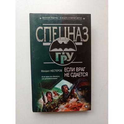 Если враг не сдается. Михаил Нестеров