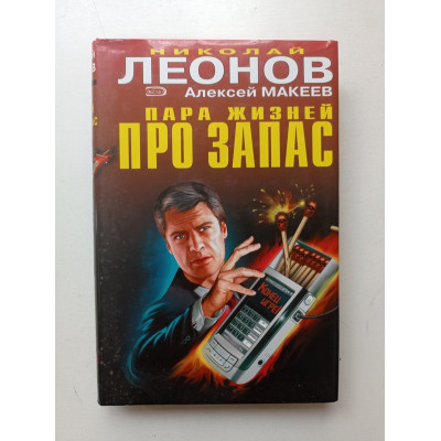 Пара жизней про запас. Леонов, Макеев