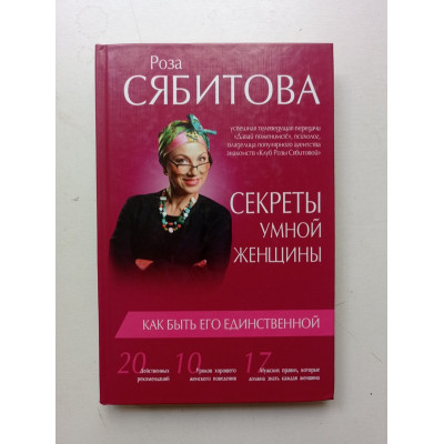 Секреты умной женщины. Как быть его единственной. Роза Сябитова