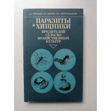 Паразиты и хищники вредителей сельскохозяйственных культур. Тряпицын, Шапиро, Щепетильникова