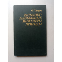 Растения - гениальные инженеры природы. Феликс Патури