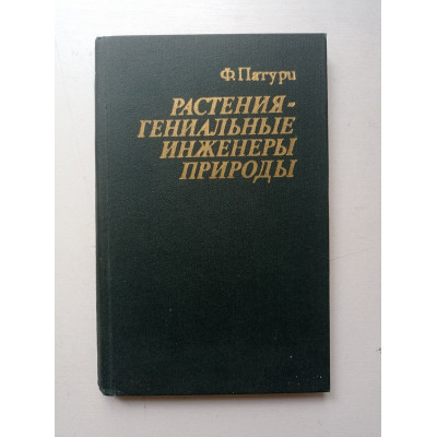 Растения - гениальные инженеры природы. Феликс Патури