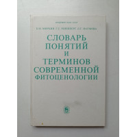 Словарь понятий и терминов современной фитоценологии. Миркин, Розенберг, Наумова