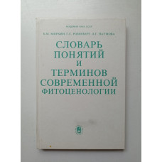 Словарь понятий и терминов современной фитоценологии. Миркин, Розенберг, Наумова