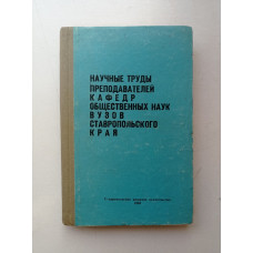 Научные труды преподавателей кафедр общественных наук вузов Ставропольского края