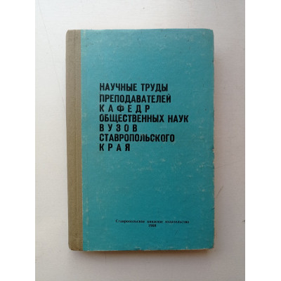 Научные труды преподавателей кафедр общественных наук вузов Ставропольского края