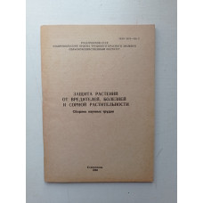 Защита растений от вредителей, болезней и сорной растительности