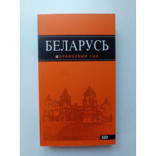 Беларусь. Кирпа, Дмитриев