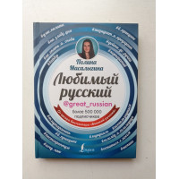 Любимый русский. Полина Масалыгина