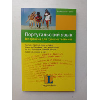 Португальский язык. Шпаргалка для путешественника. Элизабет Граф-Риманн