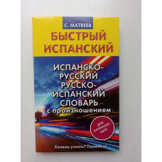 Испанско-русский русско-испанский словарь с произношением для начинающих. Сергей Матвеев