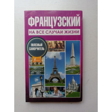 Французский на все случаи жизни. Полезный самоучитель. Покровская, Покровская